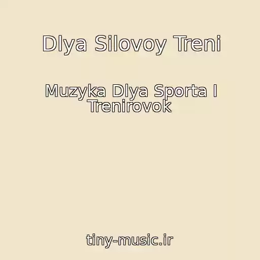 کاور آهنگ Dlya Silovoy Treni از Muzyka Dlya Sporta I Trenirovok