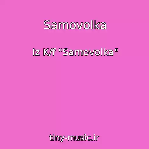 کاور آهنگ Samovolka از Iz K/f "Samovolka"