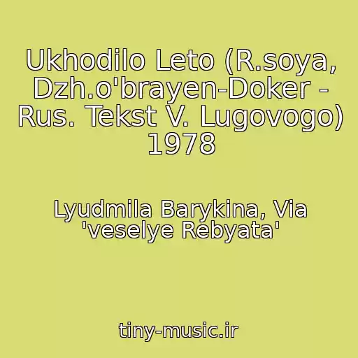 کاور آهنگ Ukhodilo Leto (R.soya, Dzh.o'brayen-Doker - Rus. Tekst V. Lugovogo) 1978 از Lyudmila Barykina, Via 'veselye Rebyata'