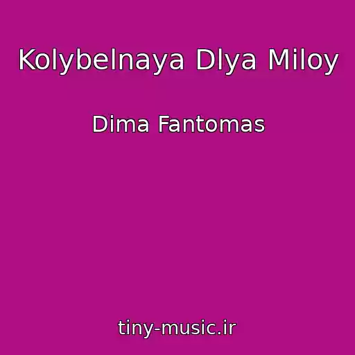 کاور آهنگ Kolybelnaya Dlya Miloy از Dima Fantomas