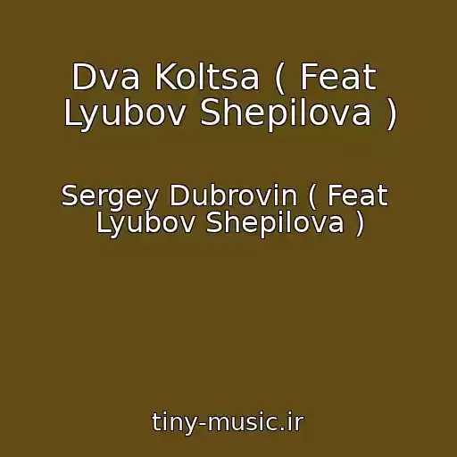 کاور آهنگ Dva Koltsa ( Feat  Lyubov Shepilova ) از Sergey Dubrovin ( Feat  Lyubov Shepilova )