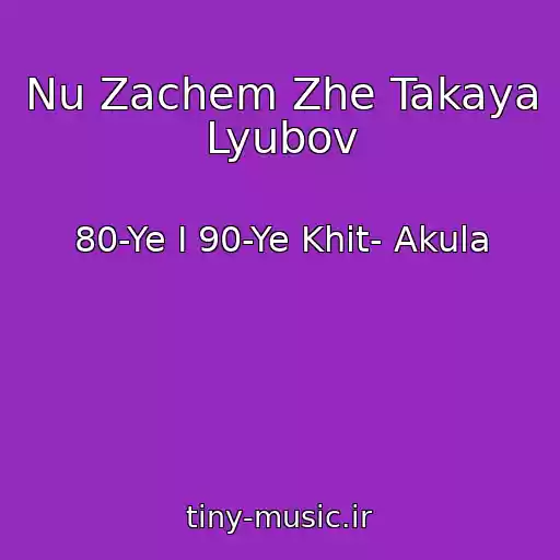 کاور آهنگ Nu Zachem Zhe Takaya Lyubov از 80-Ye I 90-Ye Khit- Akula