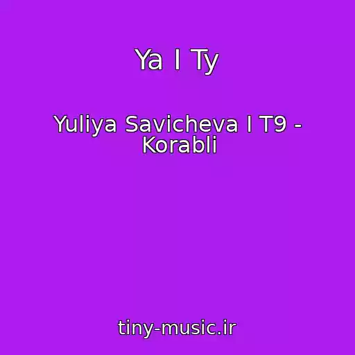 کاور آهنگ Ya I Ty از Yuliya Savicheva I T9 - Korabli