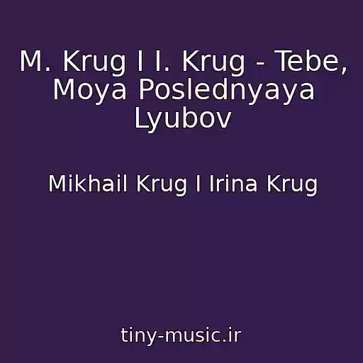 کاور آهنگ M. Krug I I. Krug - Tebe, Moya Poslednyaya Lyubov از Mikhail Krug I Irina Krug