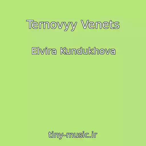 کاور آهنگ Ternovyy Venets از Elvira Kundukhova