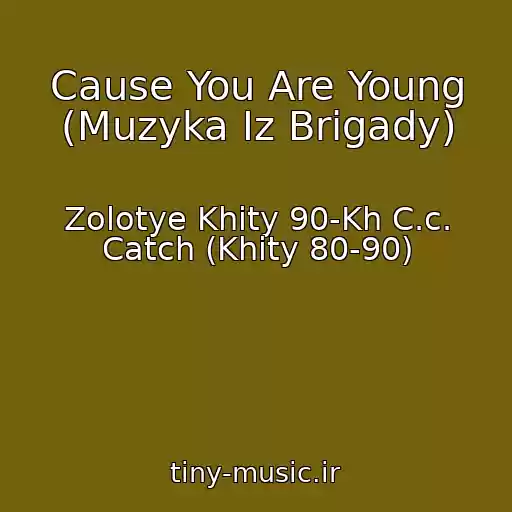 کاور آهنگ Cause You Are Young (Muzyka Iz Brigady) از Zolotye Khity 90-Kh C.c. Catch (Khity 80-90)