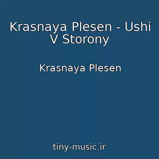 کاور آهنگ Krasnaya Plesen - Ushi V Storony از Krasnaya Plesen