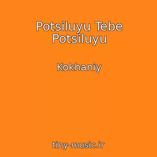 کاور آهنگ Potsіluyu Tebe Potsіluyu از Kokhaniy