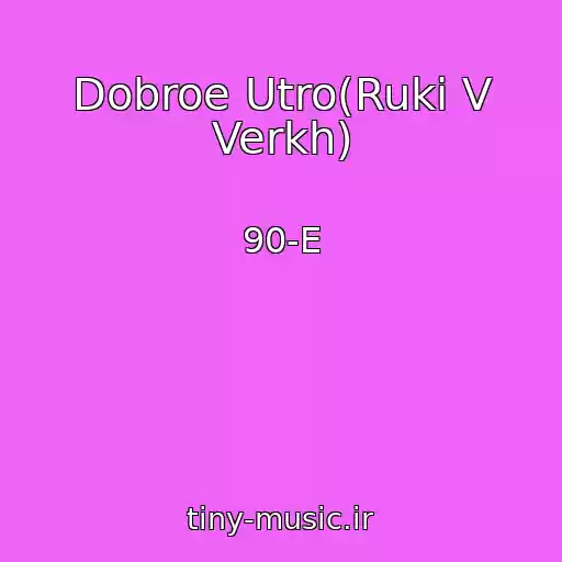 کاور آهنگ Dobroe Utro(Ruki V Verkh) از 90-E