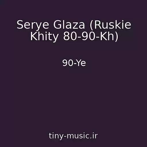 کاور آهنگ Serye Glaza (Ruskie Khity 80-90-Kh) از 90-Ye