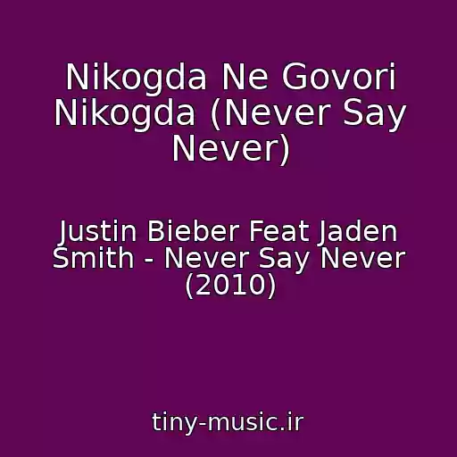 کاور آهنگ Nikogda Ne Govori Nikogda (Never Say Never) از Justin Bieber Feat Jaden Smith - Never Say Never (2010)