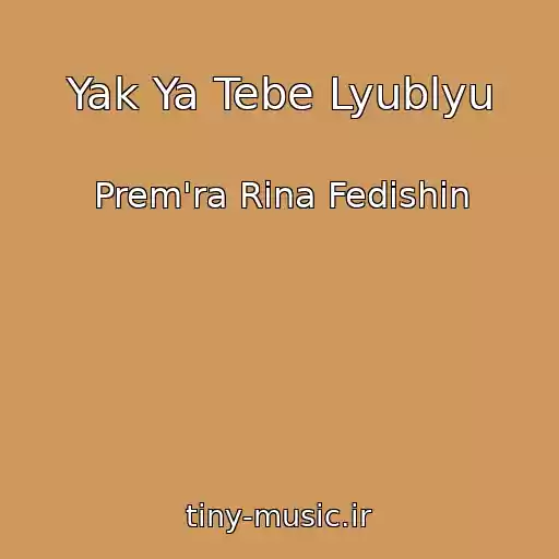 کاور آهنگ Yak Ya Tebe Lyublyu از Prem'ra Rina Fedishin