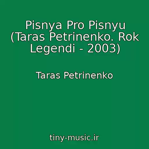 کاور آهنگ Pisnya Pro Pisnyu (Taras Petrinenko. Rok Legendi - 2003) از Taras Petrinenko