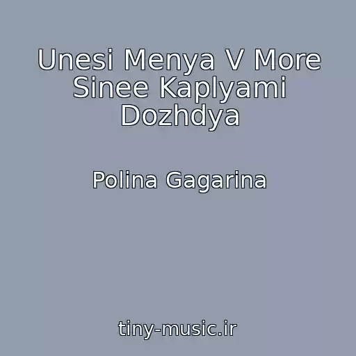 کاور آهنگ Unesi Menya V More Sinee Kaplyami Dozhdya از Polina Gagarina