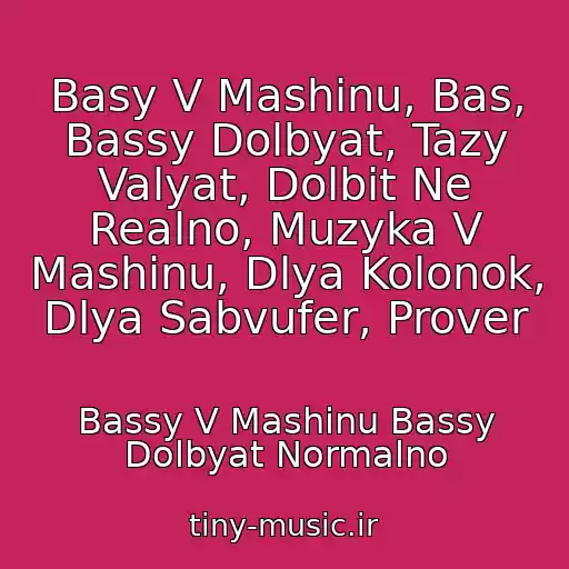 کاور آهنگ Basy V Mashinu, Bas, Bassy Dolbyat, Tazy Valyat, Dolbit Ne Realno, Muzyka V Mashinu, Dlya Kolonok, Dlya Sabvufer, Prover از Bassy V Mashinu Bassy Dolbyat Normalno