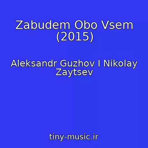 کاور آهنگ Zabudem Obo Vsem (2015) از Aleksandr Guzhov I Nikolay Zaytsev