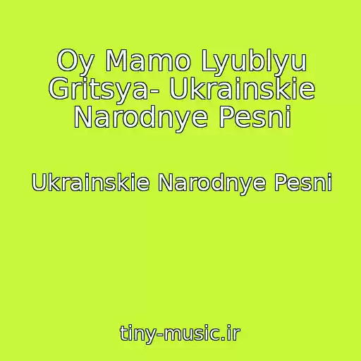 کاور آهنگ Oy Mamo Lyublyu Gritsya- Ukrainskie Narodnye Pesni از Ukrainskie Narodnye Pesni