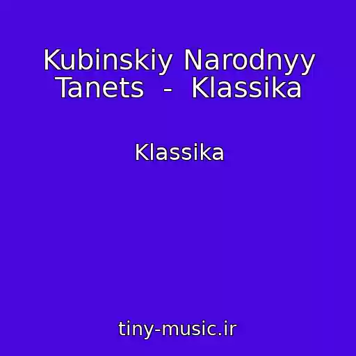 کاور آهنگ Kubinskiy Narodnyy Tanets  -  Klassika از Klassika