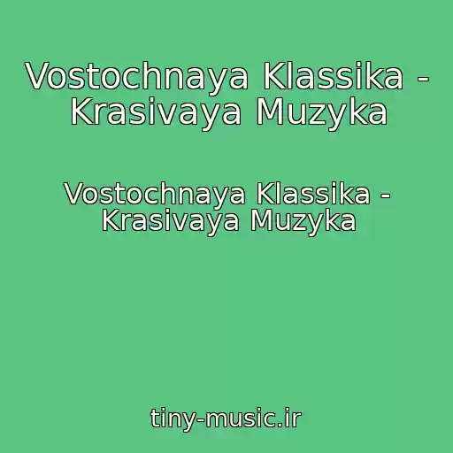 کاور آهنگ Vostochnaya Klassika - Krasivaya Muzyka از Vostochnaya Klassika - Krasivaya Muzyka