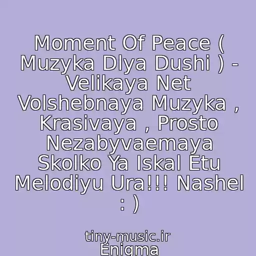کاور آهنگ Moment Of Peace ( Muzyka Dlya Dushi ) - Velikaya Net Volshebnaya Muzyka , Krasivaya , Prosto Nezabyvaemaya Skolko Ya Iskal Etu Melodiyu Ura!!! Nashel : ) از Enigma