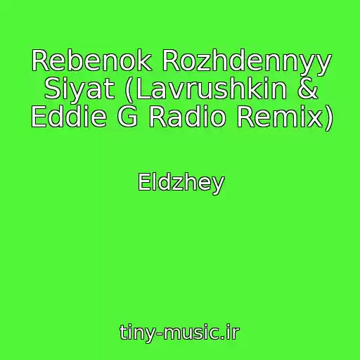 کاور آهنگ Rebenok Rozhdennyy Siyat (Lavrushkin & Eddie G Radio Remix) از Eldzhey