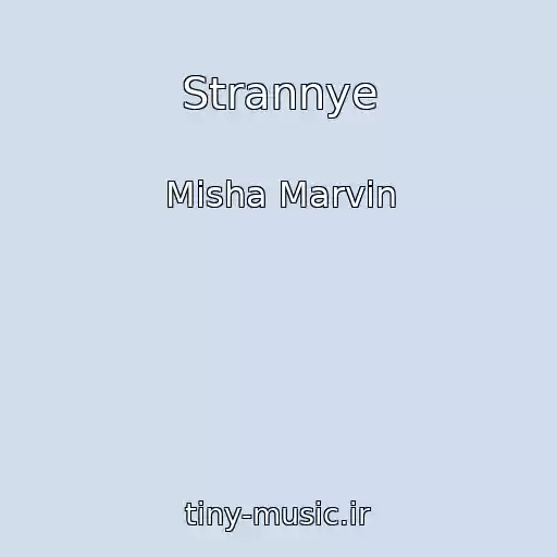 کاور آهنگ Strannye از Misha Marvin