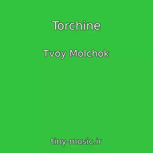 کاور آهنگ Torchine از Tvoy Molchok