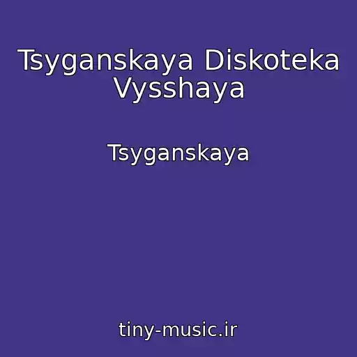کاور آهنگ Tsyganskaya Diskoteka Vysshaya از Tsyganskaya