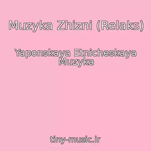 کاور آهنگ Muzyka Zhizni (Relaks) از Yaponskaya Etnicheskaya Muzyka