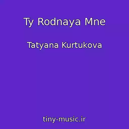 کاور آهنگ Ty Rodnaya Mne از Tatyana Kurtukova