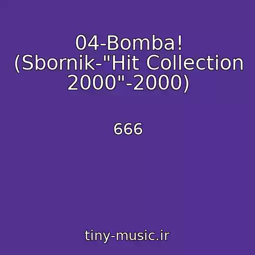کاور آهنگ 04-Bomba! (Sbornik-"Hit Collection 2000"-2000) از 666