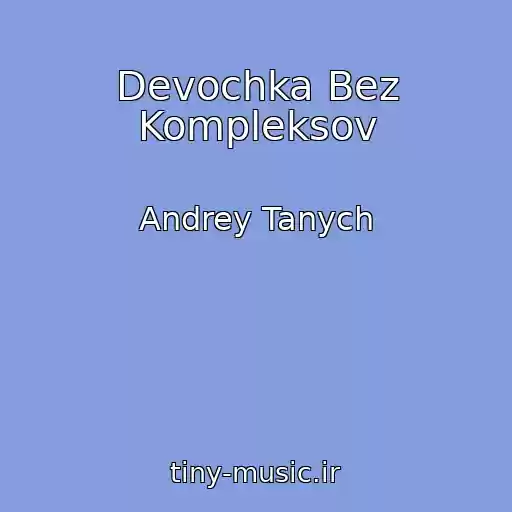کاور آهنگ Devochka Bez Kompleksov از Andrey Tanych