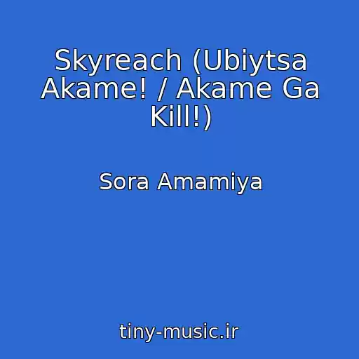 کاور آهنگ Skyreach (Ubiytsa Akame! / Akame Ga Kill!) از Sora Amamiya