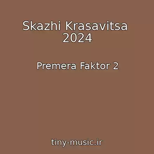 کاور آهنگ Skazhi Krasavitsa  2024 از Premera Faktor 2