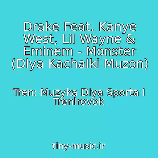 کاور آهنگ Drake Feat. Kanye West, Lil Wayne & Eminem - Monster (Dlya Kachalki Muzon) از Tren: Muzyka Dlya Sporta I Trenirovok