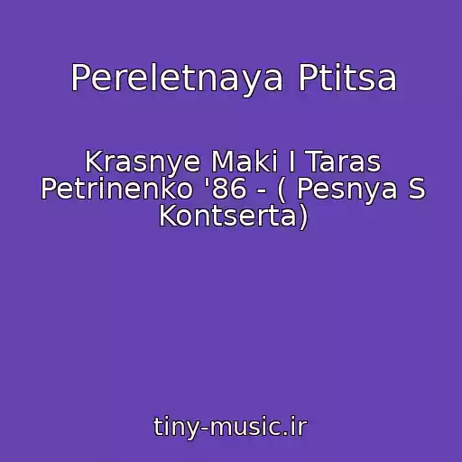 کاور آهنگ Pereletnaya Ptitsa از Krasnye Maki I Taras Petrinenko '86 - ( Pesnya S Kontserta)
