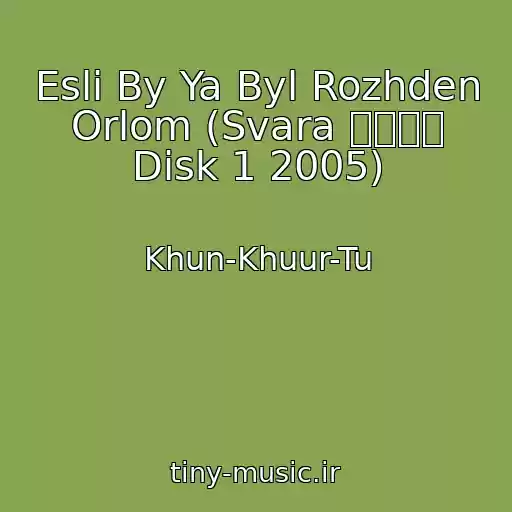 کاور آهنگ Esli By Ya Byl Rozhden Orlom (Svara स्वर Disk 1 2005) از Khun-Khuur-Tu