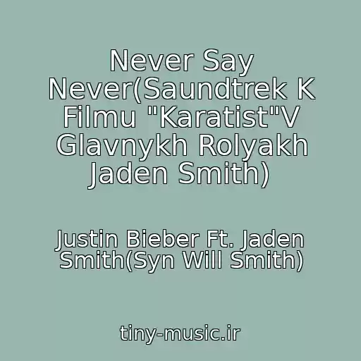 کاور آهنگ Never Say Never(Saundtrek K Filmu "Karatist"V Glavnykh Rolyakh Jaden Smith) از Justin Bieber Ft. Jaden Smith(Syn Will Smith)