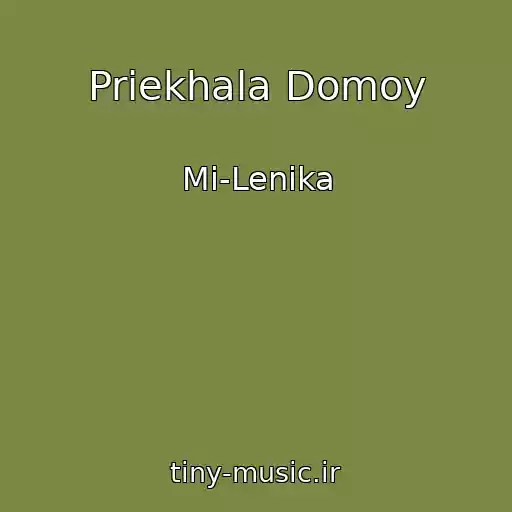 کاور آهنگ Priekhala Domoy از Mi-Lenika
