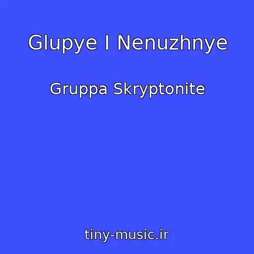 کاور آهنگ Glupye I Nenuzhnye از Gruppa Skryptonite