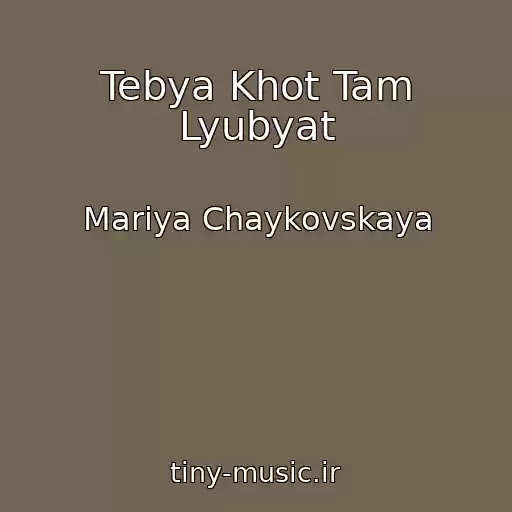 کاور آهنگ Tebya Khot Tam Lyubyat از Mariya Chaykovskaya