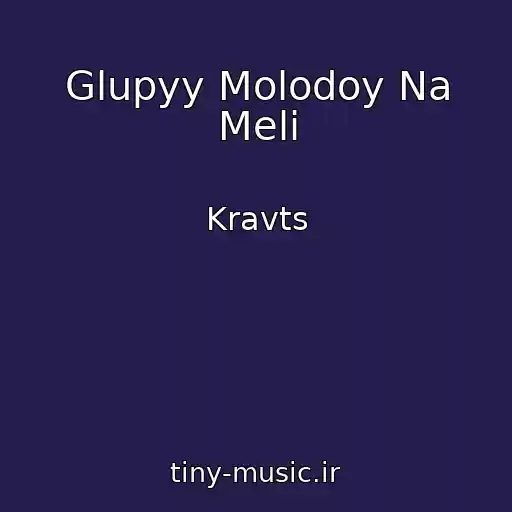کاور آهنگ Glupyy Molodoy Na Meli از Kravts