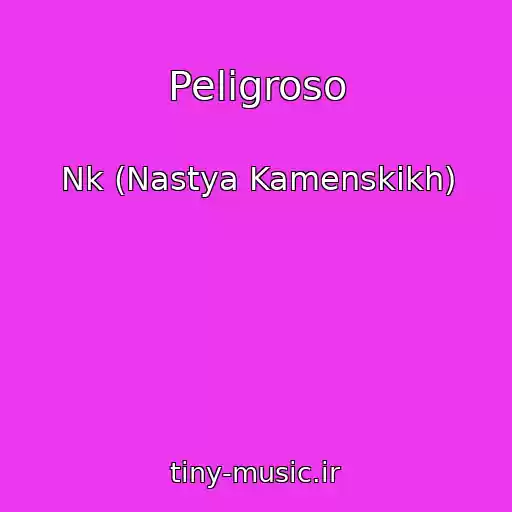کاور آهنگ Peligroso از Nk (Nastya Kamenskikh)