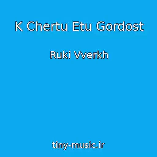 کاور آهنگ K Chertu Etu Gordost از Ruki Vverkh