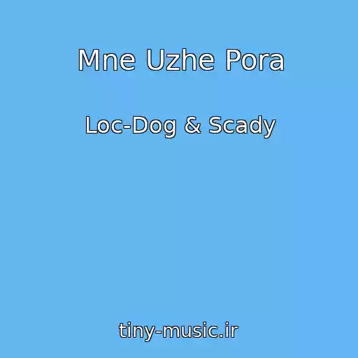 کاور آهنگ Mne Uzhe Pora از Loc-Dog & Scady