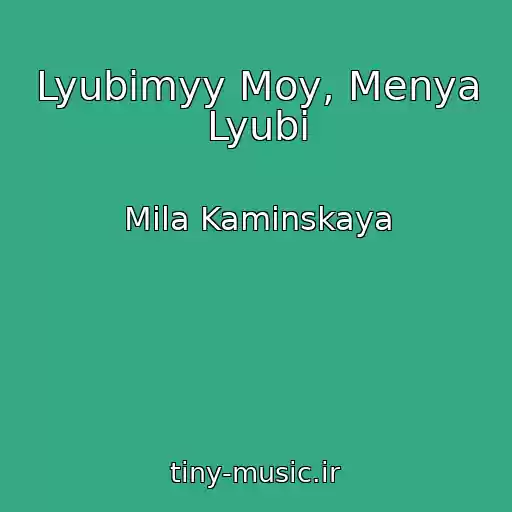 کاور آهنگ Lyubimyy Moy, Menya Lyubi از Mila Kaminskaya