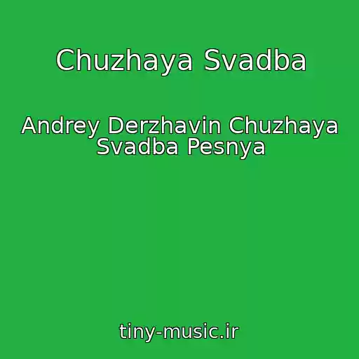 کاور آهنگ Chuzhaya Svadba از Andrey Derzhavin Chuzhaya Svadba Pesnya
