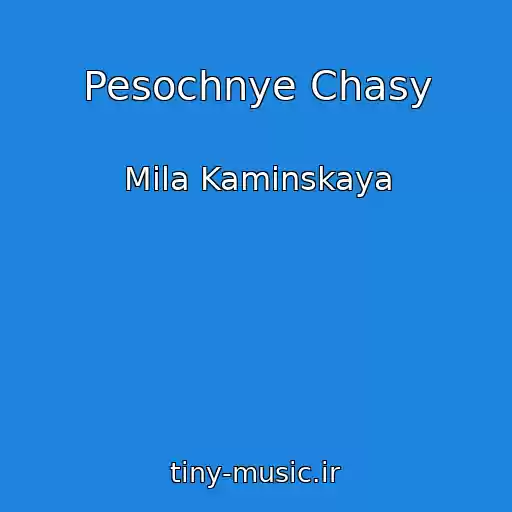 کاور آهنگ Pesochnye Chasy از Mila Kaminskaya