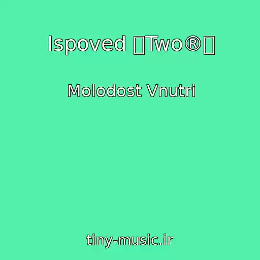 کاور آهنگ Ispoved ⏪Two®⏩ از Molodost Vnutri