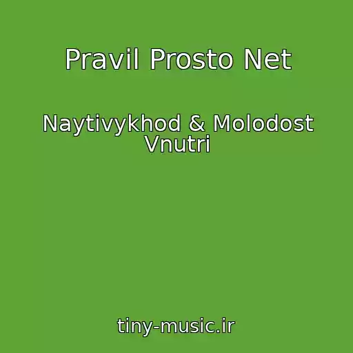 کاور آهنگ Pravil Prosto Net از Naytivykhod & Molodost Vnutri
